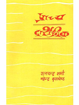 प्राच्य दार्शनिक: Prachya Darshanik (An Old and Rare Book)