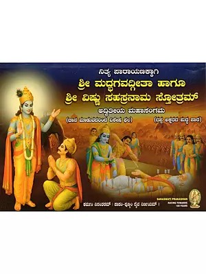 ಶ್ರೀ ಮದ್ಭಗವದ್ಗೀತಾ ಹಾಗೂ ಶ್ರೀ ವಿಷ್ಣು ಸಹಸ್ರನಾಮ ಸ್ತೋತ್ರಮ್- Sri Madbhagavad Gita and Sri Vishnu Sahasranama Stotram (Advitiya Mahasangama in Kannada)
