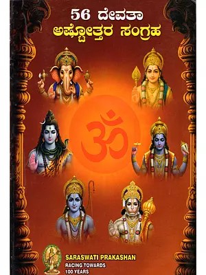 56 ದೇವತಾ ಅಷ್ಟೋತ್ತರ ಸಂಗ್ರಹ- 56 Devata Astottara Sangraha (Pocket Size Book in Kannada)