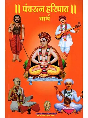 पंचरत्न हरिपाठ सार्थ- Pancharatna Haripath Sarth (Marathi)