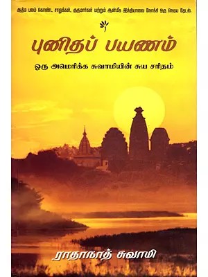 புனிதப் பயணம்- The Journey Home: Autobiography of An American Swami by Radhanath Swami (Tamil)