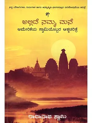 ಅಲ್ಲಿದೆ ನಮ್ಮ ಮನೆ- The Journey Home: Autobiography of An American Swami by Radhanath Swami (Kannada)
