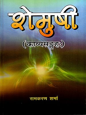 शेमुषी: Semusi- Collection of Sanskrit Poems
