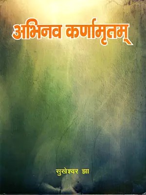 अभिनव कर्णामृतम्: Abhinava Karnamritam