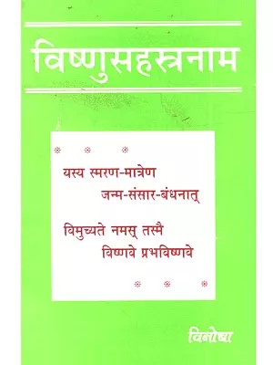 विष्णुसहस्त्रनाम: Vishnusahasranaama (An Old and Rare Book)