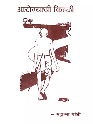 आरोग्याची किल्ली: Arogyachi Killi (Marathi)