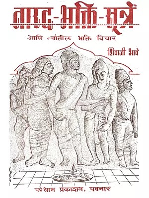 नारद - भक्ति-सूत्रे आणि त्यांतील भक्ति विचार: Narad - Bhakti-Sutre Ani Tyantīla Bhakti Vicara