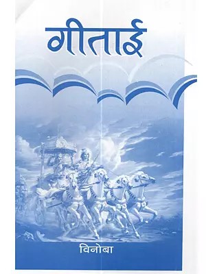 गीताई: Geetai (Marathi)