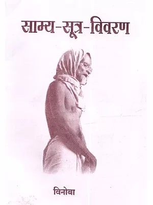 साम्य-सूत्र-विवरण: Samya-Sutra-Vivaran (Marathi)