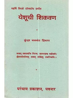 येशूची शिकवण: Yesuchi Sikavana (Marathi)
