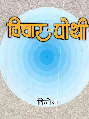 विचार-पोथी: Vichar-Pothi (Marathi)