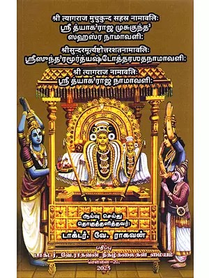 ஸ்ரீ த்யாகராஜ முசுகுந்த ஸஹஸ்ர நாமாவளி: Sri Tyagaraja Musukunda Sahasra| Sri Sundaramurtyashtottarasata| Sri Tyagaraja Namavali