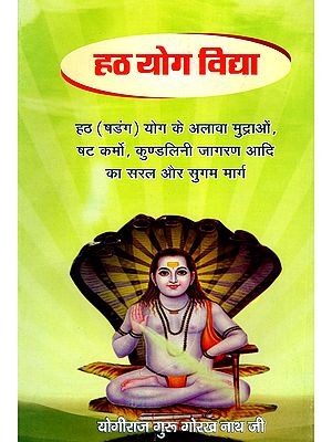 हठ योग विद्या- Hatha Yoga Vidya