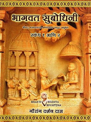 भागवत सुबोधिनी- Bhagavata Subodhini: Enriching the Experience of Srimad Bhagavatam Study: Skandha 1 and 2 (Marathi)