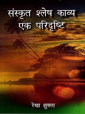 संस्कृत श्लेष काव्य एक परिदृष्टि: Sanskrit Shlesha Kavya a Perspective