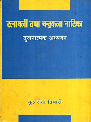 रत्नावली तथा चन्द्रकला नाटिका तुलनात्मक अध्ययन: Ratnavali and Chandrakala Drama Comparative Study