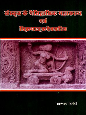 संस्कृत के ऐतिहासिक महाकाव्य एवं विक्रमाङ्कदेवचरित: Sanskrit Historical Epics and Vikramankadevacharita