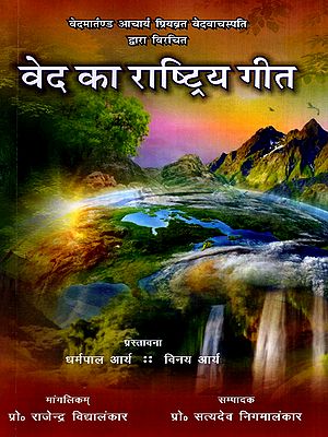 वेद का राष्ट्रिय गीत: National Song of the Vedas