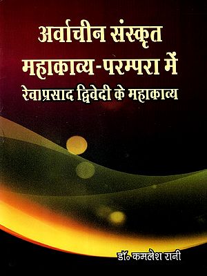 अर्वाचीन संस्कृत महाकाव्य-परम्परा में रेवाप्रसाद द्विवेदी के महाकाव्य: Revaprasad Dwivedi's Epics in the Modern Sanskrit Epic Tradition