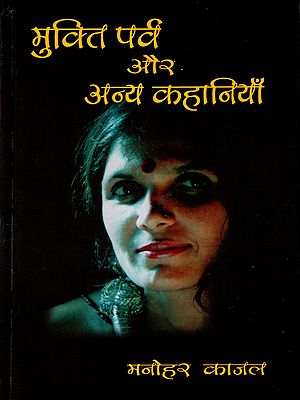 मुक्तिपर्व और अन्य कहानियाँ: Muktiparva and other Stories