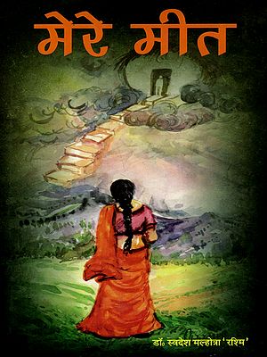 मेरे मीत: Mere Geet