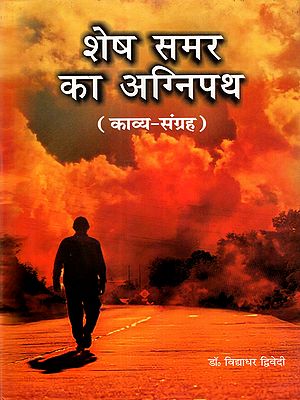 शेष समर का अग्निपथ: Shesh Samar Ka Agnipath (Poetry Collection)