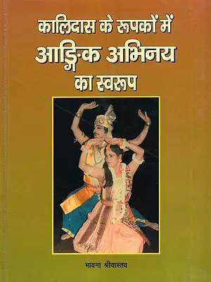 कालिदास के रूपकों में आङ्गिक अभिनय का स्वरूप- Kalidas Ke Roopako Mein Aandik Abhinaya Ka Swaroop