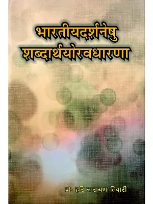 भारतीयदर्शनेषु शब्दार्थयोरवधारणा- The Concept of Semantics in Indian Philosophies