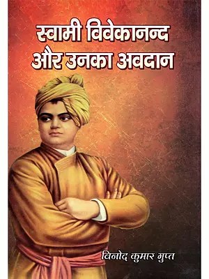 स्वामी विवेकानन्द और उनका अवदान- Swami Vivekananda and His Contribution