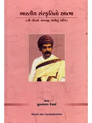 ભારતીય સંસ્કૃતિનો આત્મા- Soul of Indian Culture (Character of Shri Veerchand Raghavji Gandhi in Gujarati)