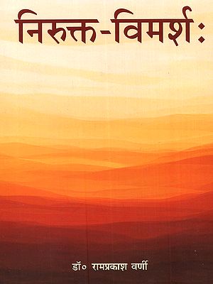 निरुक्त-विमर्शः- Nirukt Vimarsha