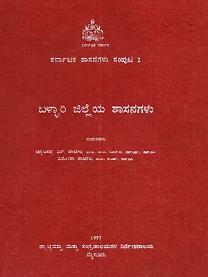 ಬಳ್ಳಾರಿ ಜಿಲ್ಲೆಯ ಶಾಸನಗಳು (ಕರ್ನಾಟಕ ಶಾಸನಗಳು ಸಂಪುಟ 2): Karnataka Shasanagalu Samputa 2 Ballari Jilleya Shasanagalu (Kannada)- An Old and Rare Book