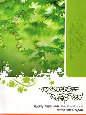 ಪಾರಂಪರಿಕ ವೃಕ್ಷಗಳು: Parampika Vrksagalu (Kannada)- An Old and Rare Book