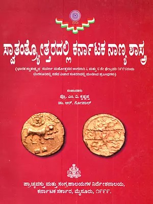 ಸ್ವಾತಂತ್ರೋತ್ತರದಲ್ಲಿ ಕರ್ನಾಟಕ ನಾಣ್ಯ ಶಾಸ್ತ್: Svatantryottaradalli Karnataka Nanya Sastra (Kannada)- An Old and Rare Book