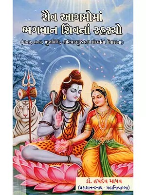 શેવ આગમોમાં ભગવાન શિવનાં રહસ્યો): Shaiva Agamoma Bhagwan Shivan Na Rahasyo (Mantra, Tantra, Pujavidhi, Tantrikpujanna Sandarbhma Upasana in Gujarati)