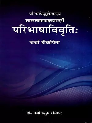 परिभाषाविवृतिः- चर्चा टीकोपेता: Paribhashavivrutih- Charcha Teekopeta