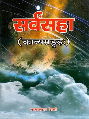 सर्वंसहा: Sarvansaha- Collection of Poems