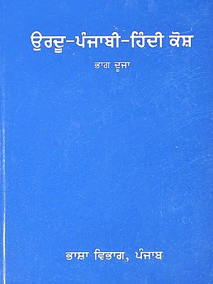 ਉਰਦੂ-ਪੰਜਾਬੀ-ਹਿੰਦੀ ਕੋਸ਼ ਭਾਗ ਦੂਜਾ (ਭਾਗ ਦੂਜਾ): Urdu-Punjabi-Hindi Dictionary (Part-II In Punjabi)
