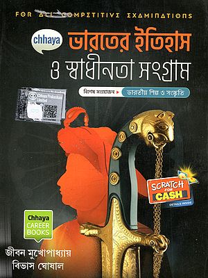 ভারতের ইতিহাস ও স্বাধীনতা সংগ্রাম (ভারতীয় শিল্প ও সংস্কৃতি): History of India and Freedom Struggle (Indian Art and Culture)- Bengali