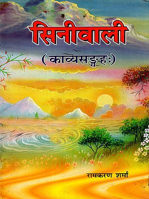 सिनीवाली (काव्यसङ्ग्रहः): Sinivali (A Collection of Sanskrit Poems) An Old and Rare Book
