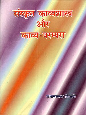 संस्कृत काव्यशास्त्र और काव्य-परम्परा: Sanskrit Poetics and Poetic Tradition
