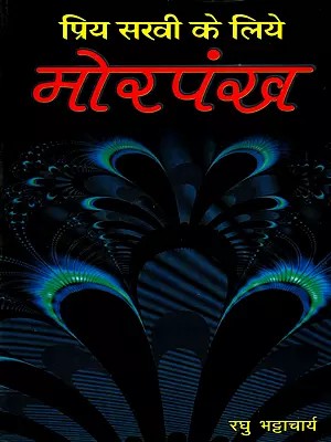 मोर पंख- प्रिय सखी के लिये: Mor Pankh- Priye Sakhi Ke Liye