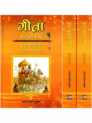 गीता सब के लिए सब काल में- Gita Sab Ke Liye Sab Kaal Mein (Set of 3 Volumes)