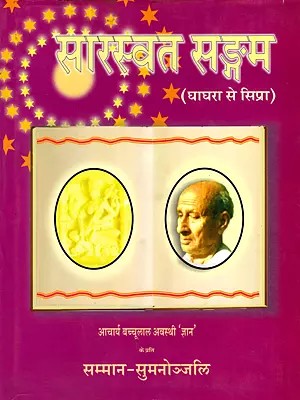सारस्वत सङ्गम (घाघरा से सिप्रा)- Saraswati Sangam (Ghaghra to Sipra): Tribute to Acharya Bachchulal Awasthi 'Knowledge'
