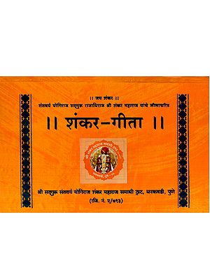 शंकर-गीता: Shankar-Gita (Marathi)