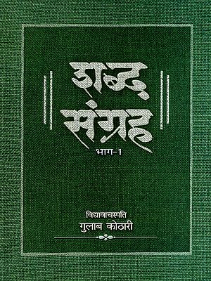 शब्द संग्रह- Shabda Sangraha  (Vol-1)
