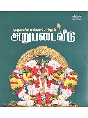 முருகனின் மகிமை போற்றும்- அறுபடைவீடு: The Glory of Murugan and His Arupadaiveedu (Tamil)