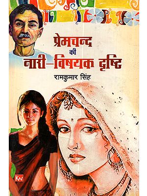 प्रेमचन्द की नारी-विषयक दृष्टि: Premchand Ki Nari-Visayak Drishti