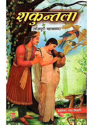 शकुन्तला (भोजपुरी महाकाव्य): Sakuntala (Bhojpuri Mahakavya)