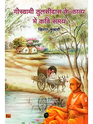 गोस्वामी तुलसीदास के काव्य में कवि समय: Goswami Tulsidasa Ke Kavya Mein Kavi Samaya